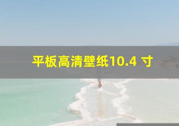 平板高清壁纸10.4 寸